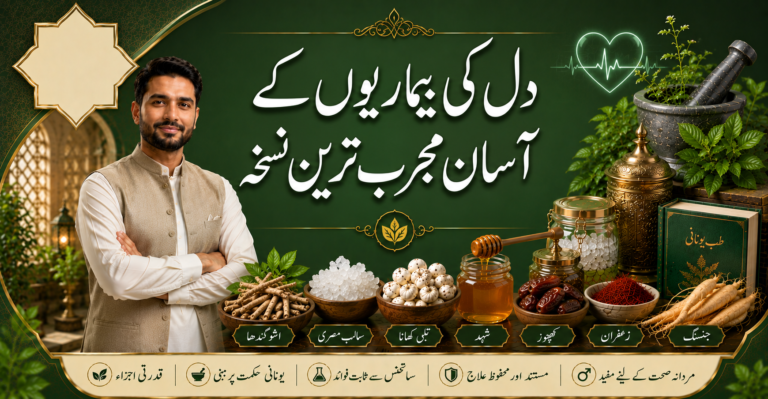 دل کی بیماریوں کے لیے آسان مجرب ترین نسخہ