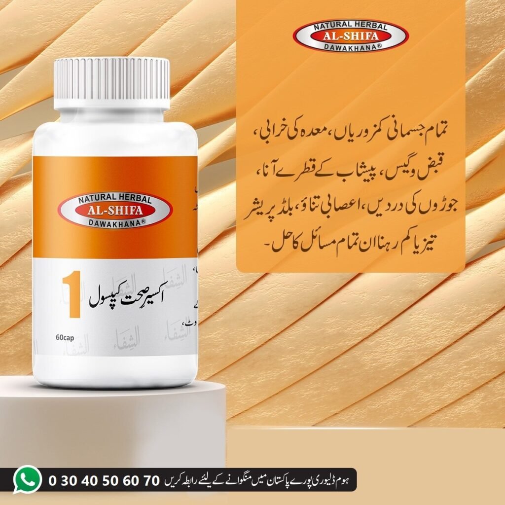 الشفاء اکسیر صحت کیپسول۔