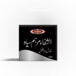 الشفاء، مرہم سیاہ۔